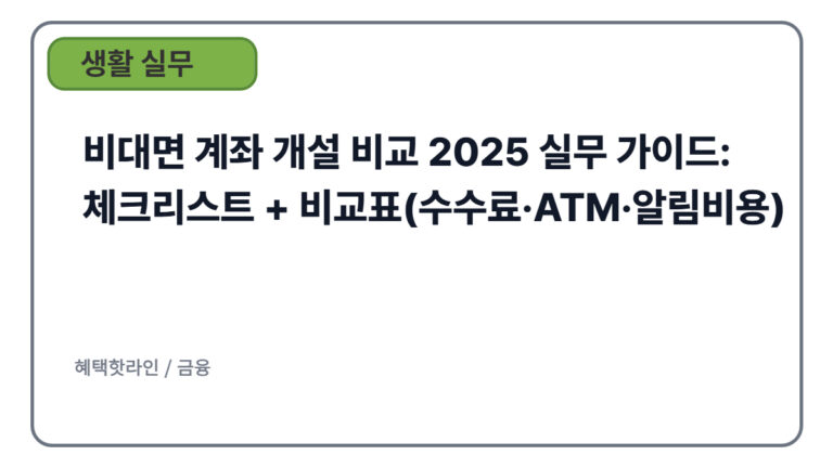 비대면 계좌 개설 비교 2025 실무 가이드: 체크리스트 + 비교표(수수료·ATM·알림비용)