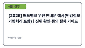 [2025] 배드뱅크 우편 안내문 예시(민감정보 가림처리 포함) | 진위 확인·동의 절차 가이드