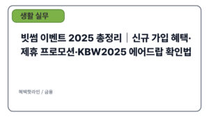 빗썸 이벤트 2025 총정리｜신규 가입 혜택·제휴 프로모션·KBW2025 에어드랍 확인법