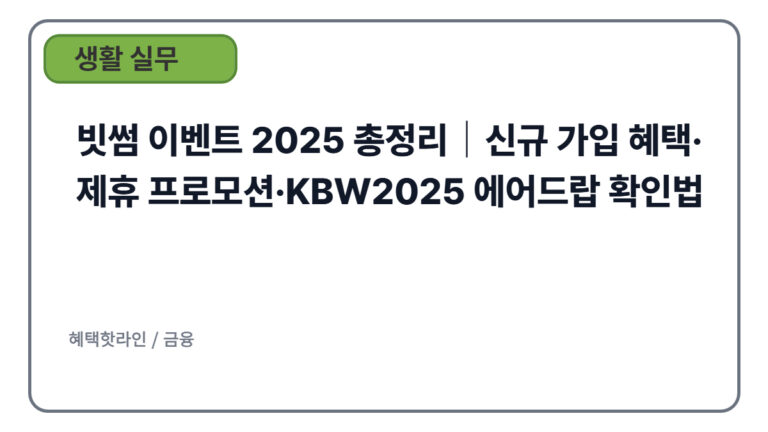 빗썸 이벤트 2025 총정리｜신규 가입 혜택·제휴 프로모션·KBW2025 에어드랍 확인법