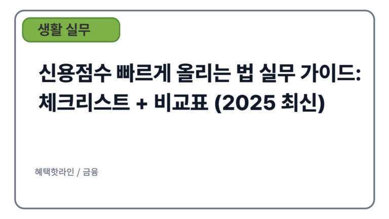 신용점수 빠르게 올리는 법 실무 가이드: 체크리스트 + 비교표 (2025 최신)