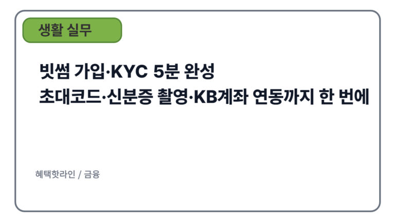 빗썸 가입·KYC 5분 완성｜초대코드·신분증 촬영·KB계좌 연동까지 한 번에