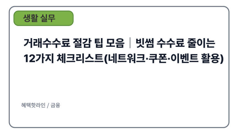 거래수수료 절감 팁 모음｜빗썸 수수료 줄이는 12가지 체크리스트(네트워크·쿠폰·이벤트 활용)