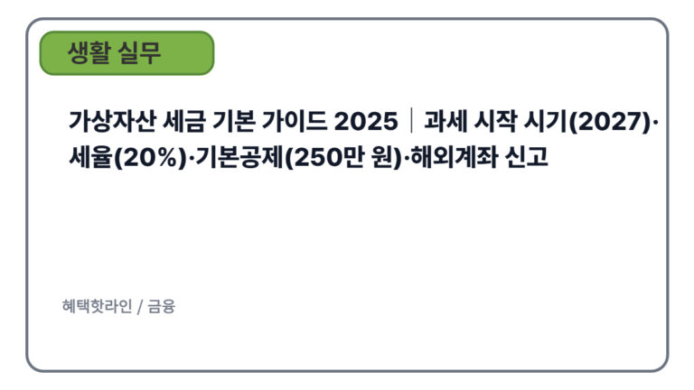 가상자산 세금 기본 가이드 2025｜과세 시기·세율·공제·해외계좌 신고 한눈에