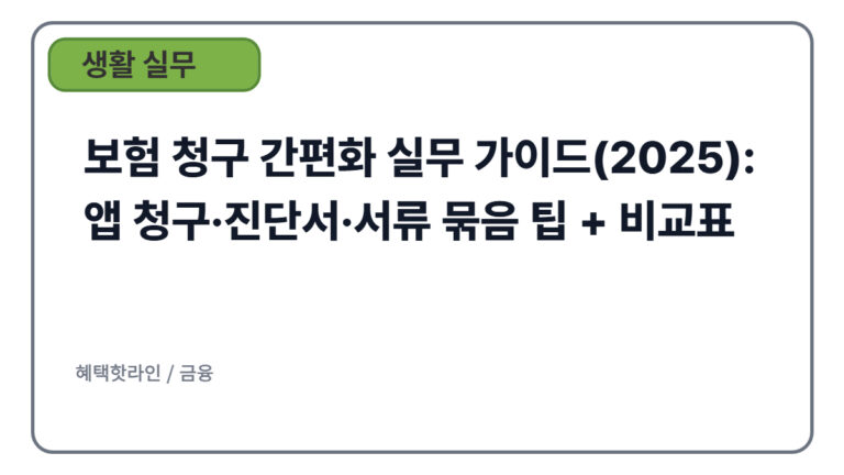 보험 청구 간편화 실무 가이드(2025): 앱 청구·진단서·서류 묶음 팁 + 비교표
