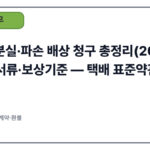 택배 분실·파손 배상 청구 총정리(2025): 절차·서류·보상기준 — 택배 표준약관 기반