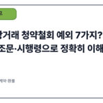 전자상거래 청약철회 예외 7가지?(2025) — 법조문·시행령으로 정확히 이해하기
