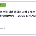 사실확인서·진술서·각서 표준 양식 다운로드 + 작성 예시 (PDF/한글/HWP) — 2025 공식 가이드