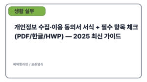 개인정보 수집·이용 동의서 서식 + 필수 항목 체크 (PDF/한글/HWP) — 2025 최신 가이드