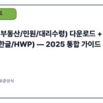 위임장(부동산/민원/대리수령) 다운로드 + 작성 예시 (PDF/한글/HWP) — 2025 통합 가이드