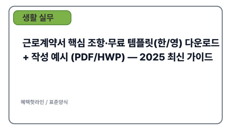 근로계약서 핵심 조항·무료 템플릿(한/영) 다운로드 + 작성 예시 (PDF/HWP) — 2025 최신 가이드