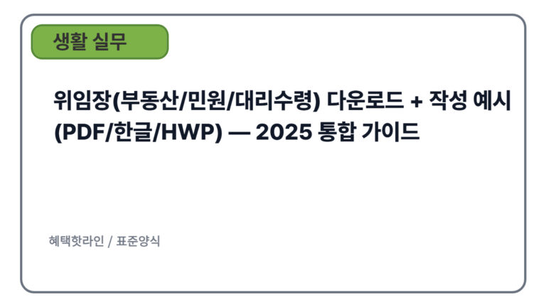 위임장(부동산/민원/대리수령) 다운로드 + 작성 예시 (PDF/한글/HWP) — 2025 통합 가이드