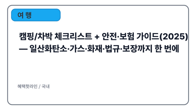 캠핑/차박 체크리스트 + 안전/보험 가이드(2025)