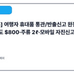 [2025] 여행자 휴대품 통관/반출신고 완전 가이드 | 면세한도 $800·주류 2ℓ·모바일 자진신고