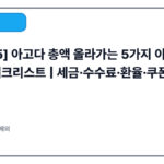 [2025] 아고다 총액 올라가는 5가지 이유 + 1분 해결 체크리스트 | 세금·수수료·환율·쿠폰