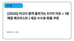 [2025] 아고다 총액 올라가는 5가지 이유 + 1분 해결 체크리스트 | 세금·수수료·환율·쿠폰