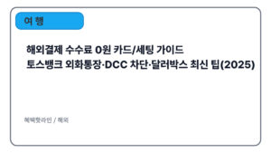 해외결제 수수료 0원 카드/세팅 가이드｜토스뱅크 외화통장·DCC 차단·달러박스 최신 팁(2025)