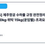 [2025] 제주항공 수하물 규정 완전정리 | 기내 10kg·위탁 15kg(운임별)·초과요금·배터리