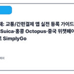 현지 결제: 교통/간편결제 앱 실전 등록 가이드(2025)