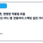 호텔 쿠폰, 현명한 적용법 모음｜OTA·체인·카드·앱 전용까지 스택킹 실전 가이드(2025)