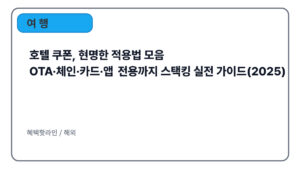 호텔 쿠폰, 현명한 적용법 모음｜OTA·체인·카드·앱 전용까지 스택킹 실전 가이드(2025)