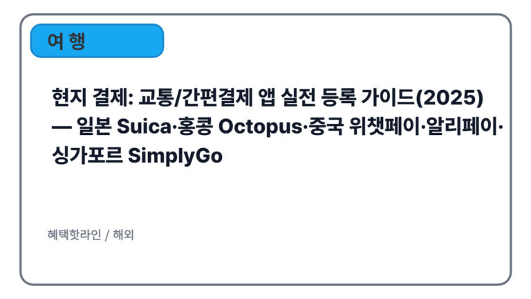 현지 결제: 교통/간편결제 앱 실전 등록 가이드(2025)