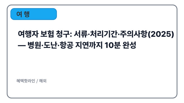 여행자 보험 청구: 서류·처리기간·주의사항(2025)