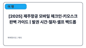 [2025] 제주항공 모바일 체크인·키오스크 완벽 가이드 | 발권 시간·절차·셀프 백드롭