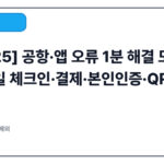 [2025] 공항·앱 오류 1분 해결 모음 | 모바일 체크인·결제·본인인증·QR 스캔