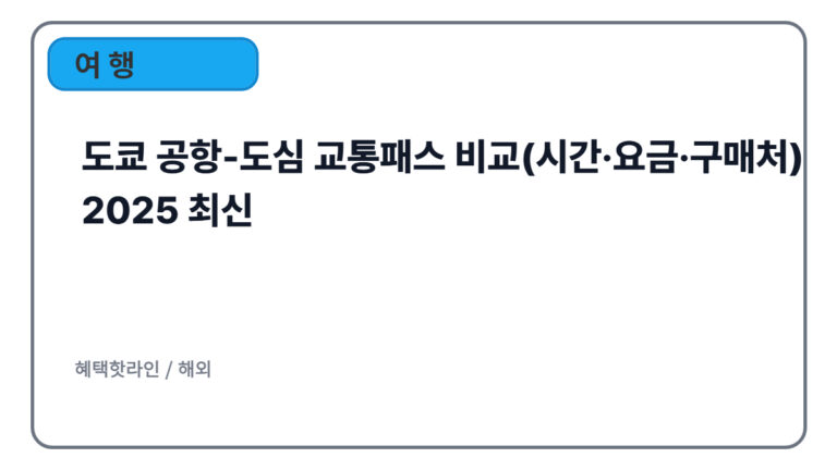 도쿄 공항-도심 교통패스 비교(시간·요금·구매처) 2025 최신