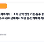 청년내일저축계좌｜소득 공백 반영 기준·필수 증빙·예외 인정·교육/자금계획서 보완 팁·만기해지 서류 작성 요령