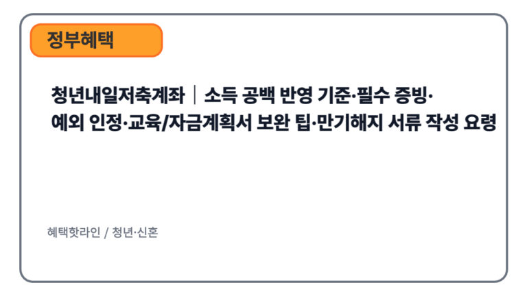 청년내일저축계좌｜소득 공백 반영 기준·필수 증빙·예외 인정·교육/자금계획서 보완 팁·만기해지 서류 작성 요령