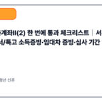 희망저축계좌Ⅱ(2) 한 번에 통과 체크리스트｜서류 누락 방지·프리랜서/특고 소득증빙·임대차 증빙·심사 기간 단축 팁
