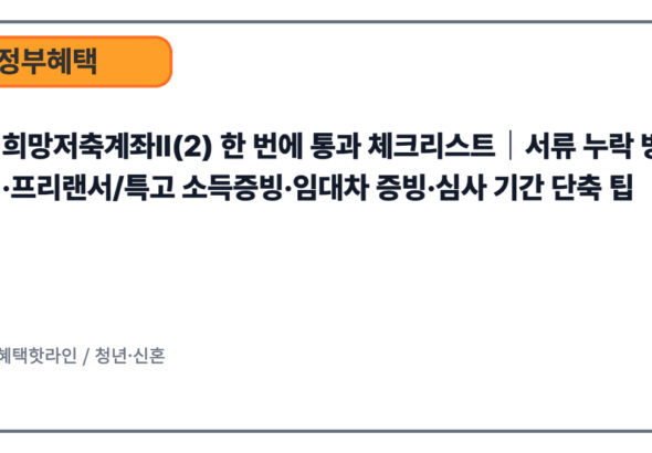 희망저축계좌Ⅱ(2) 한 번에 통과 체크리스트｜서류 누락 방지·프리랜서/특고 소득증빙·임대차 증빙·심사 기간 단축 팁