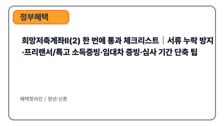 희망저축계좌Ⅱ(2) 한 번에 통과 체크리스트｜서류 누락 방지·프리랜서/특고 소득증빙·임대차 증빙·심사 기간 단축 팁