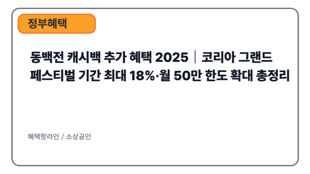 동백전 캐시백 추가 혜택 2025|코리아 그랜드 페스티벌 기간 최대 18%·월 50만 한도 확대 총정리