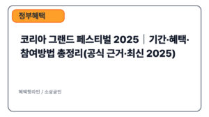 코리아 그랜드 페스티벌 2025｜기간·혜택·참여방법 총정리(공식 근거·최신 2025)