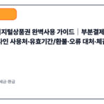 온누리디지털상품권 완벽사용 가이드｜부분결제 가능 여부·최신 온라인 사용처·유효기간/환불·오류 대처·체감할인 루트