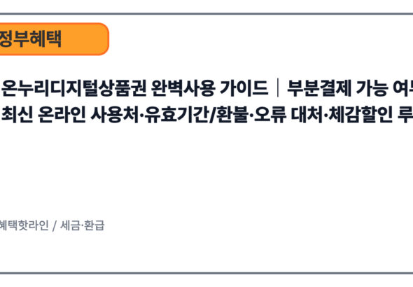 온누리디지털상품권 완벽사용 가이드｜부분결제 가능 여부·최신 온라인 사용처·유효기간/환불·오류 대처·체감할인 루트