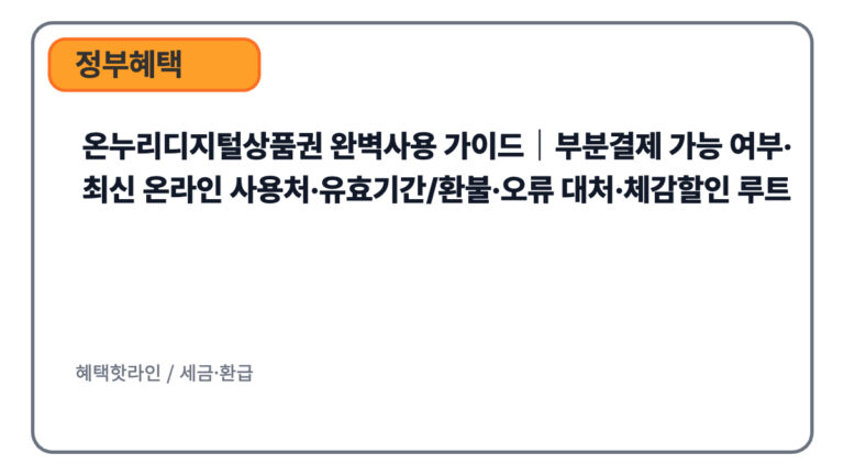온누리디지털상품권 완벽사용 가이드｜부분결제 가능 여부·최신 온라인 사용처·유효기간/환불·오류 대처·체감할인 루트
