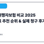 해외여행자보험 비교 2025｜보험료 추천 순위 & 실제 청구 후기 공개