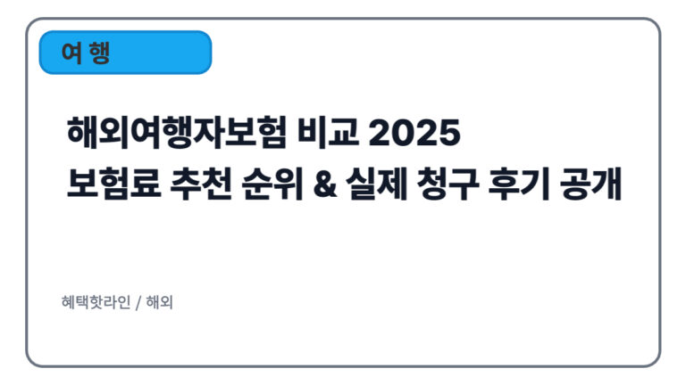 해외여행자보험 비교 2025｜보험료 추천 순위 & 실제 청구 후기 공개