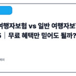 카드 여행자보험 vs 일반 여행자보험 비교 2025｜무료 혜택만 믿어도 될까?
