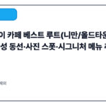 치앙마이 카페 베스트 루트(니만/올드타운)｜하루 완성 동선·사진 스폿·시그니처 메뉴 추천