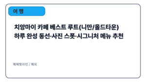 치앙마이 카페 베스트 루트(니만/올드타운)|하루 완성 동선·사진 스폿·시그니처 메뉴 추천