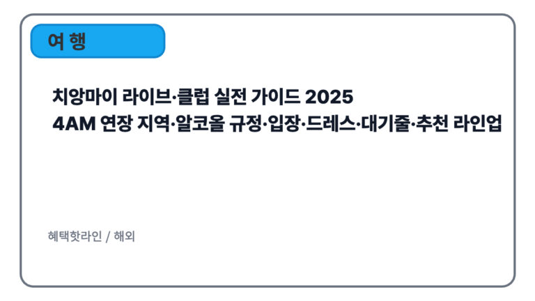 치앙마이 라이브·클럽 실전 가이드 2025|4AM 연장 지역·알코올 규정·입장·드레스·대기줄·추천 라인업