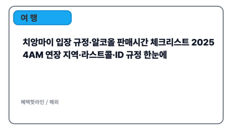 치앙마이 입장 규정·알코올 판매시간 체크리스트 2025|4AM 연장 지역·라스트콜·ID 규정 한눈에