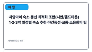 치앙마이 숙소·동선 최적화 조합(니만/올드타운)｜1·2·3박 일정별 숙소 추천·야간동선·교통·소음회피 팁