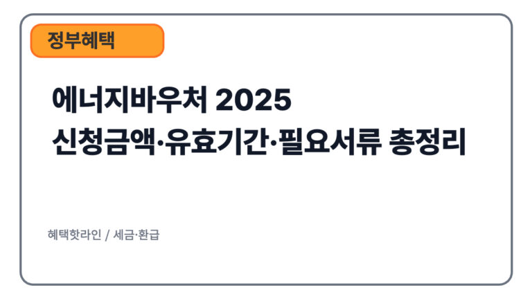 에너지바우처 2025 신청금액·유효기간·필요서류 총정리