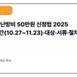 사랑온 난방비 50만원 신청법 2025｜신청기간(10.27~11.23)·대상·서류·절차·지급일